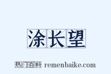 涂长望是什么意思的图片